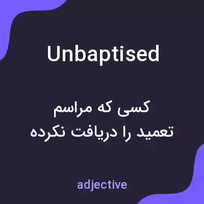 معنی unbaptised به فارسی معنی unbaptised به فارسی