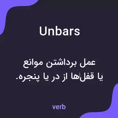 معنی unbars به فارسی معنی unbars به فارسی