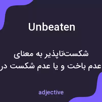 معنی unbeaten به فارسی