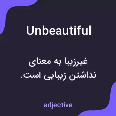 معنی unbeautiful به فارسی معنی unbeautiful به فارسی