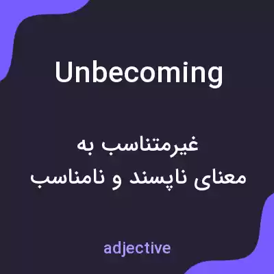 معنی unbecoming به فارسی معنی unbecoming به فارسی