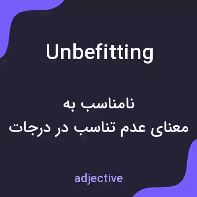 معنی unbefitting به فارسی
