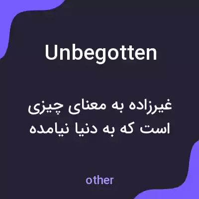 معنی unbegotten به فارسی معنی unbegotten به فارسی