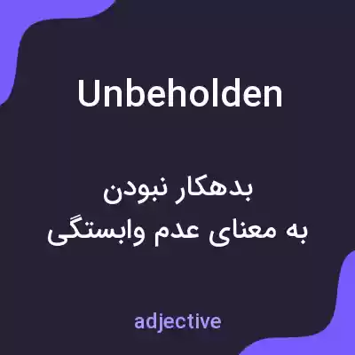معنی unbeholden به فارسی