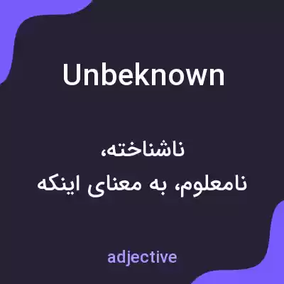 معنی unbeknown به فارسی معنی unbeknown به فارسی