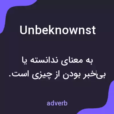 معنی unbeknownst به فارسی معنی unbeknownst به فارسی