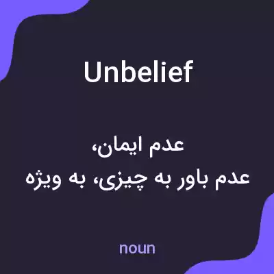 معنی unbelief به فارسی معنی unbelief به فارسی
