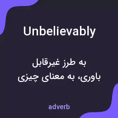 معنی unbelievably به فارسی