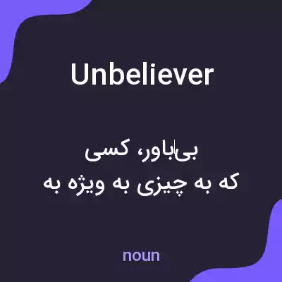 معنی unbeliever به فارسی معنی unbeliever به فارسی