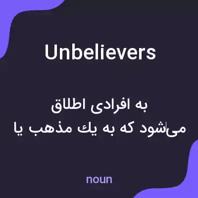 معنی unbelievers به فارسی معنی unbelievers به فارسی