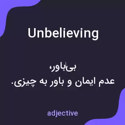 معنی unbelieving به فارسی معنی unbelieving به فارسی