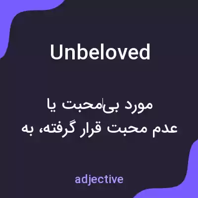معنی unbeloved به فارسی معنی unbeloved به فارسی