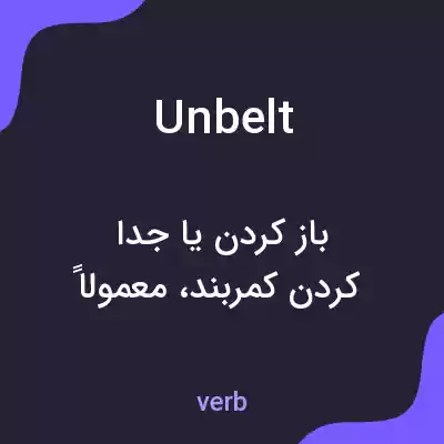 معنی unbelt به فارسی معنی unbelt به فارسی
