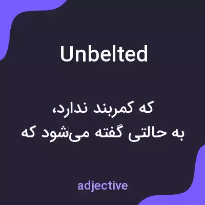 معنی unbelted به فارسی معنی unbelted به فارسی