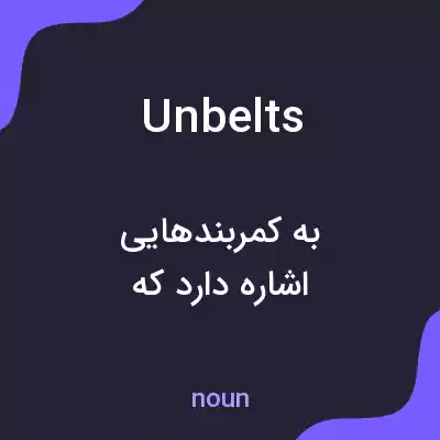 معنی unbelts به فارسی معنی unbelts به فارسی