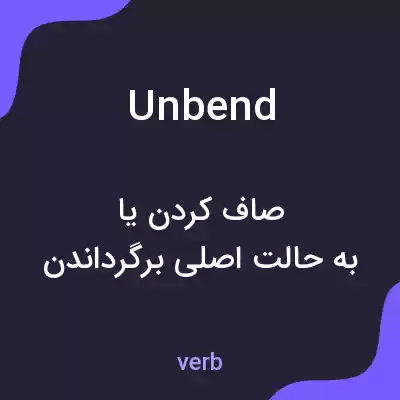 معنی unbend به فارسی معنی unbend به فارسی