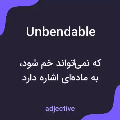 معنی unbendable به فارسی معنی unbendable به فارسی