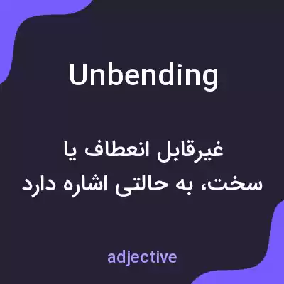معنی unbending به فارسی معنی unbending به فارسی
