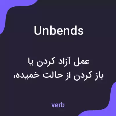 معنی unbends به فارسی