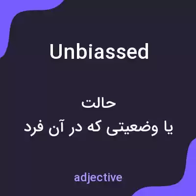 معنی unbiassed به فارسی معنی unbiassed به فارسی