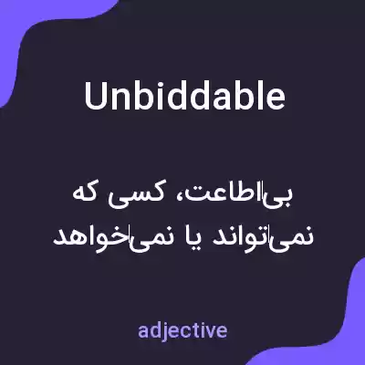 معنی unbiddable به فارسی معنی unbiddable به فارسی