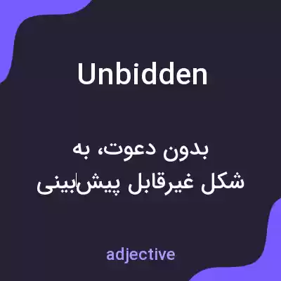 معنی unbidden به فارسی معنی unbidden به فارسی