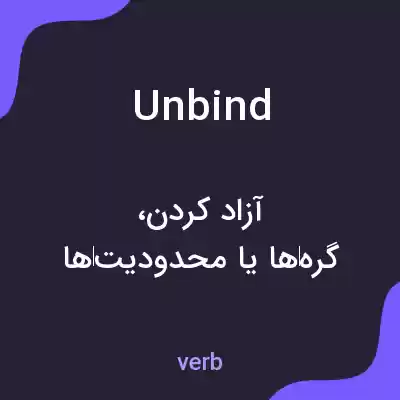 معنی unbind به فارسی معنی unbind به فارسی