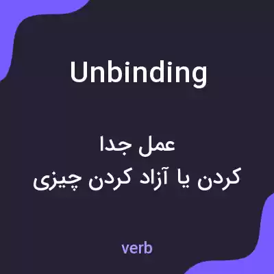 معنی unbinding به فارسی معنی unbinding به فارسی
