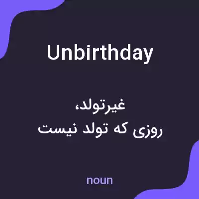 معنی unbirthday به فارسی معنی unbirthday به فارسی