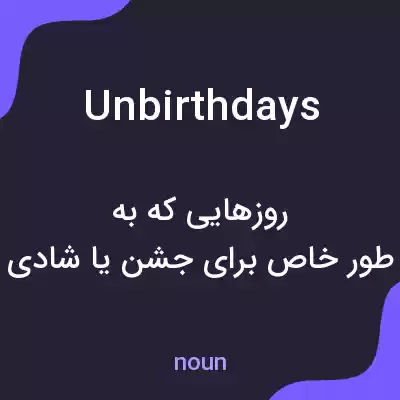 معنی unbirthdays به فارسی