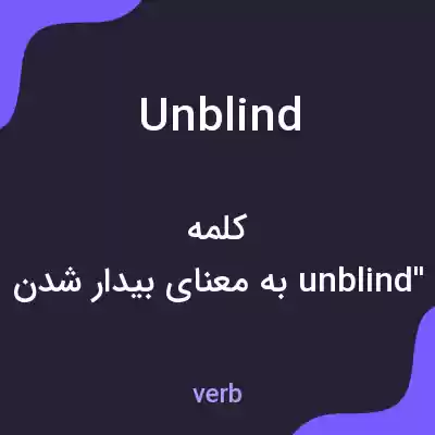 معنی unblind به فارسی معنی unblind به فارسی