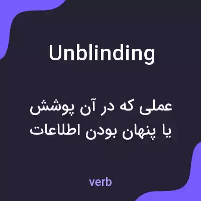 معنی unblinding به فارسی معنی unblinding به فارسی