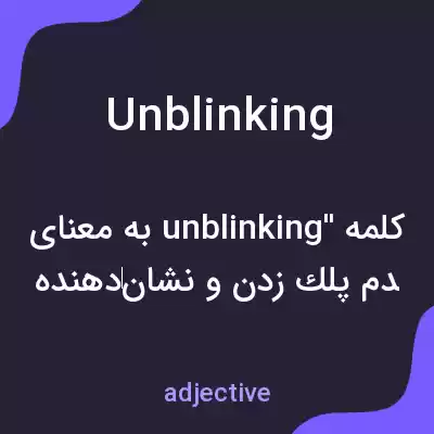 معنی unblinking به فارسی معنی unblinking به فارسی