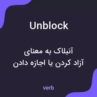 معنی unblock به فارسی معنی unblock به فارسی