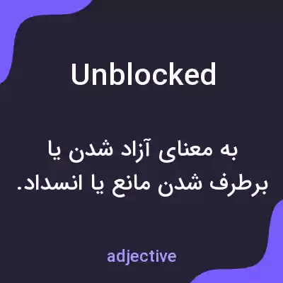 معنی unblocked به فارسی