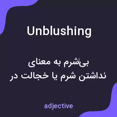 معنی unblushing به فارسی معنی unblushing به فارسی