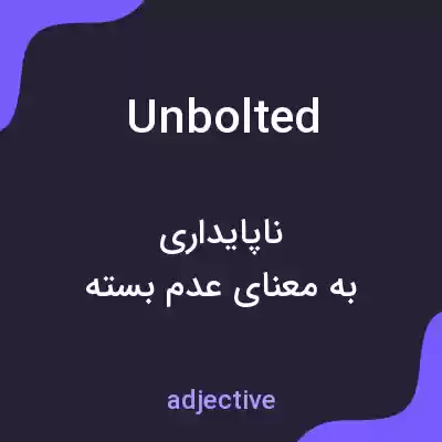 معنی unbolted به فارسی معنی unbolted به فارسی