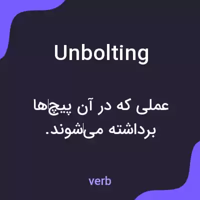 معنی unbolting به فارسی معنی unbolting به فارسی