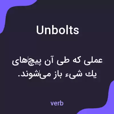 معنی unbolts به فارسی معنی unbolts به فارسی