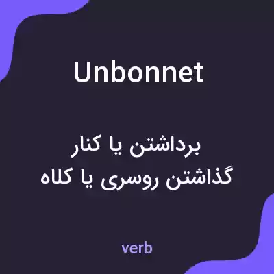 معنی unbonnet به فارسی معنی unbonnet به فارسی