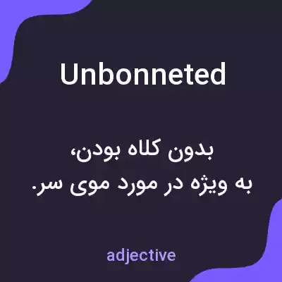 معنی unbonneted به فارسی معنی unbonneted به فارسی