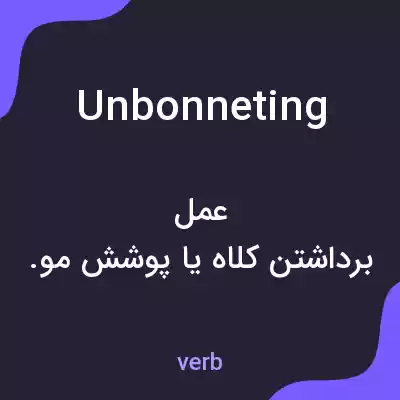 معنی unbonneting به فارسی