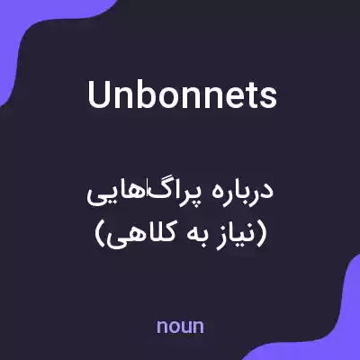 معنی unbonnets به فارسی معنی unbonnets به فارسی