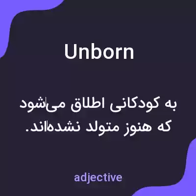 معنی unborn به فارسی معنی unborn به فارسی