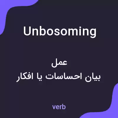 معنی unbosoming به فارسی معنی unbosoming به فارسی