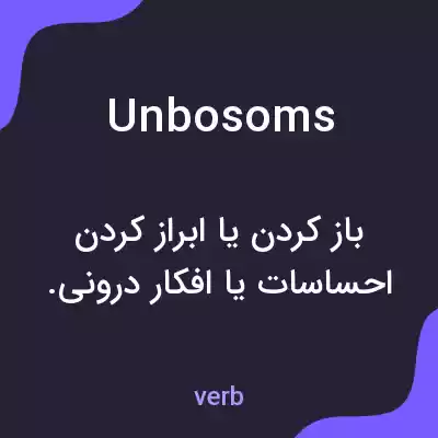 معنی unbosoms به فارسی معنی unbosoms به فارسی