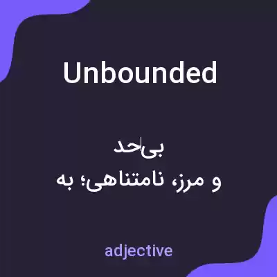 معنی unbounded به فارسی معنی unbounded به فارسی