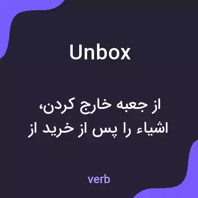 معنی unbox به فارسی معنی unbox به فارسی