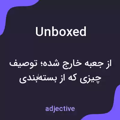 معنی unboxed به فارسی معنی unboxed به فارسی