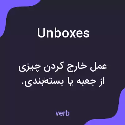 معنی unboxes به فارسی معنی unboxes به فارسی